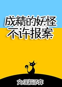 成精的妖怪不许报案男主角