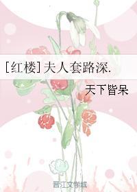 红楼夫人超有钱