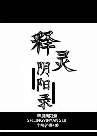 释灵阴阳录 剧透