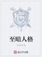 至喑人格