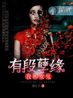 我和女鬼有个约会在线播放