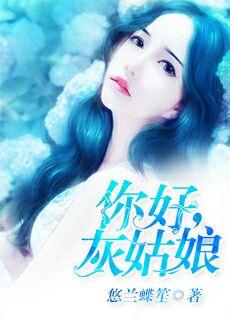 你好灰姑娘MV