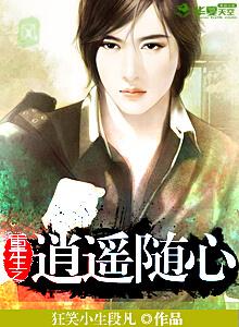 重生之逍遥散仙