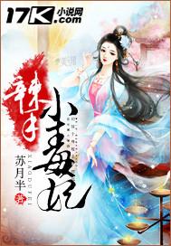 辣手毒仙