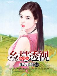 乡村透视小神医刘子轩