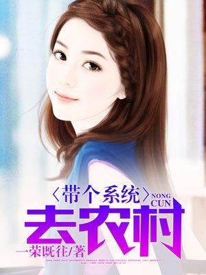 带着农场系统穿越