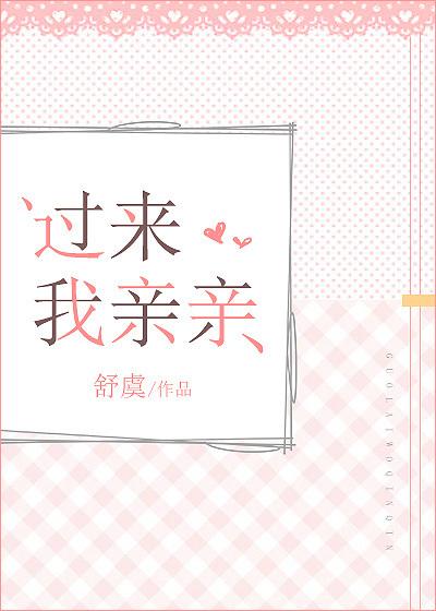 过来我亲亲txt
