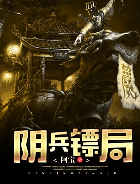 阴兵把守