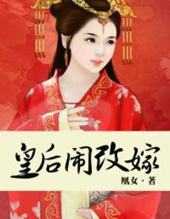 皇后娘娘要改嫁免费阅读