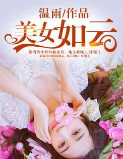 美女如云打一准确生肖