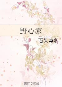 野心家养成手册免费阅读
