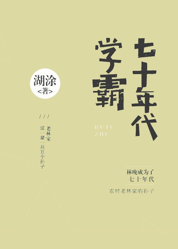 七十年代学霸免费听书