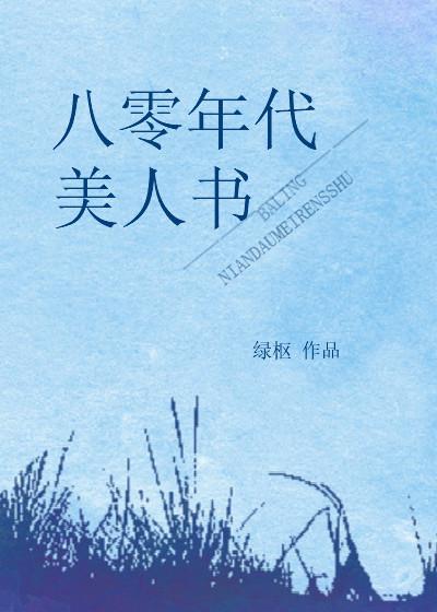 八十年代美人