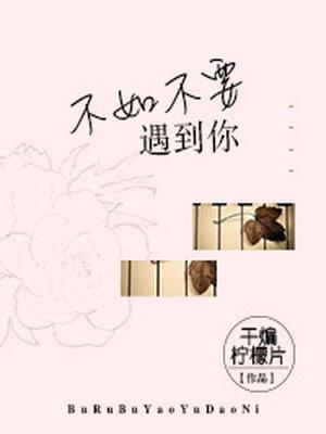 形容不如不遇见的诗句