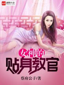 女神的贴身私教