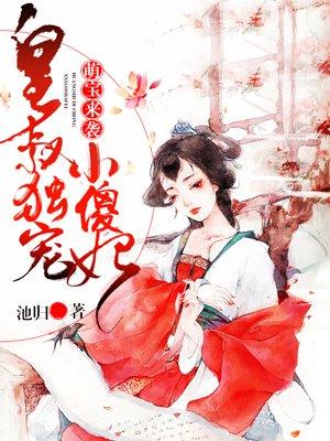 皇叔的萌妃