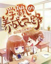 学霸养成记app