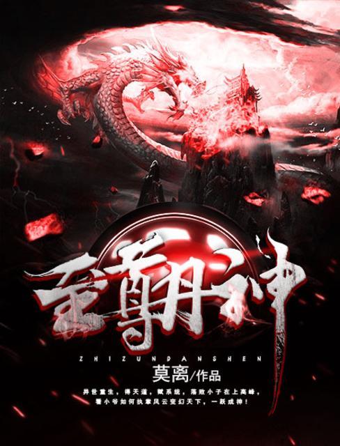 至尊丹神漫画