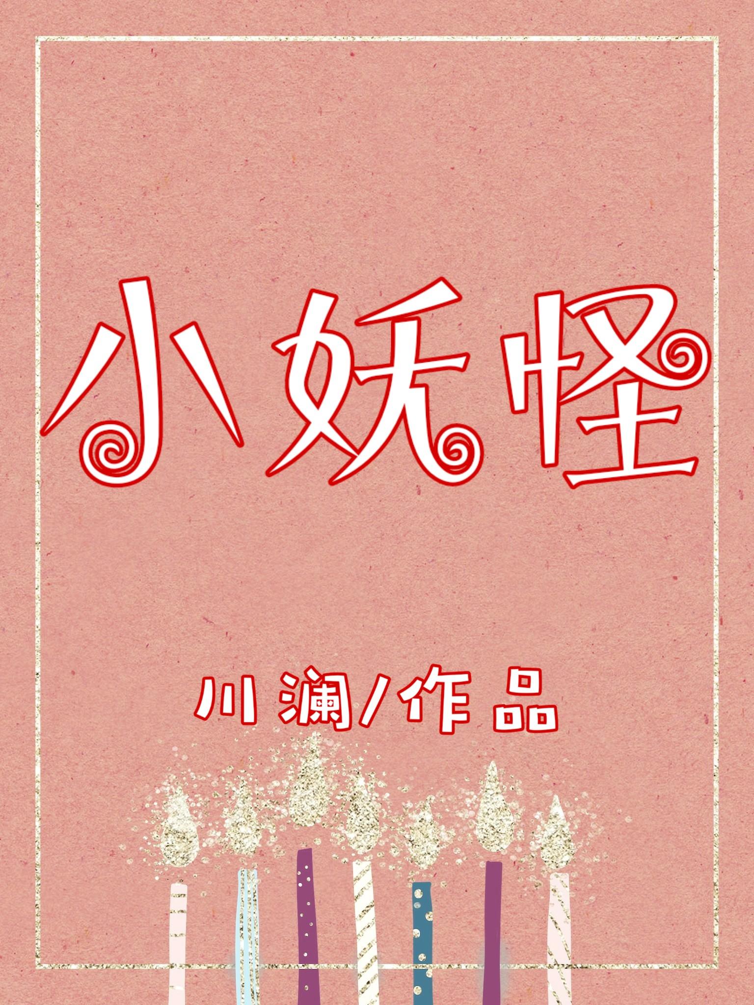 我是小妖怪逍遥又自在全部台词