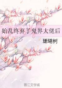 始乱终弃了反派大佬后
