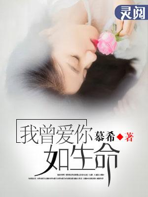 我曾爱你如生命向微微