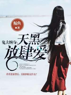 鬼夫缠人by边源