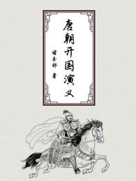 唐朝开国之战