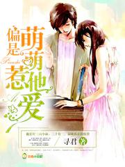 偏宠小萌妻