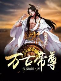 万古帝尊萧宇人物介绍