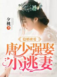 隐婚新妻唐宁