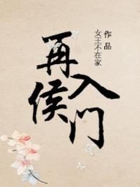 再入侯门剧透