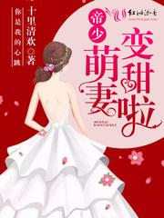 帝少追妻忙免费阅读