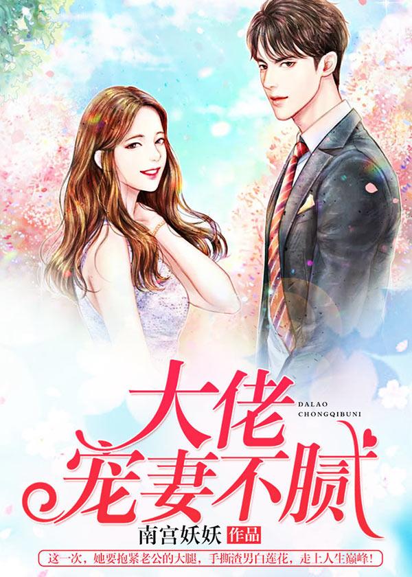 大佬宠妻不腻阅读