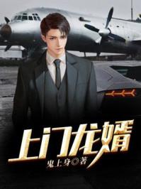 上门龙婿叶辰萧初然全文免费阅读