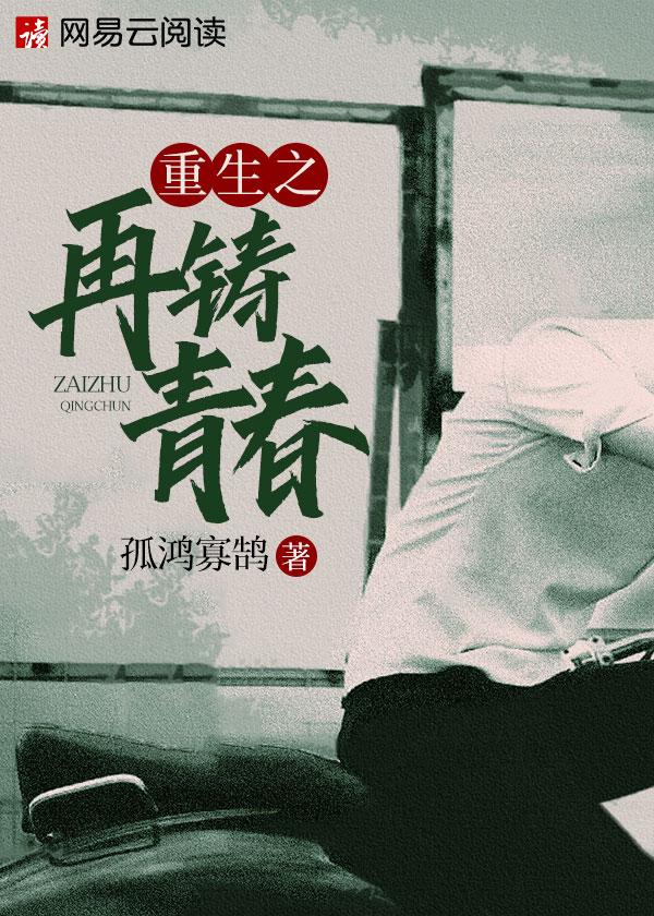 重生之再铸青春 2