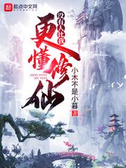 没人比我更懂修行