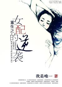 重生之女配翻身记