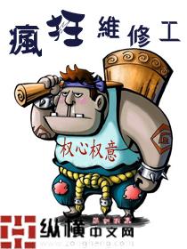 疯狂维修工全文免费阅读