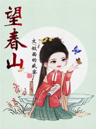 望春山假面的盛宴讲的什么