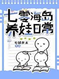 七零海岛日常晋江