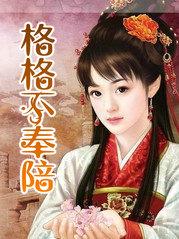 格格不纳什么意思