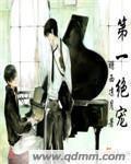 第一宠妃绝色邪王宠妃无度免费阅读
