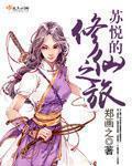 主人公苏悦