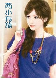 两小有猜txt