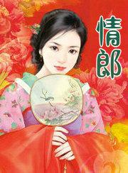 情郎就像升起的太阳照亮辽阔的边疆