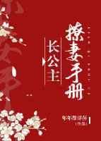 长公主撩妻手册重生gl
