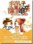 天才儿子腹黑娘亲云中天和谁在一起