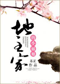 地主家的娇小姐全文免费阅读