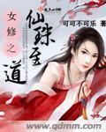 修仙之女炼器师