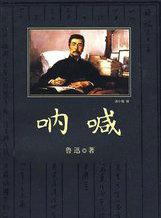 呐喊里面有哪些作品